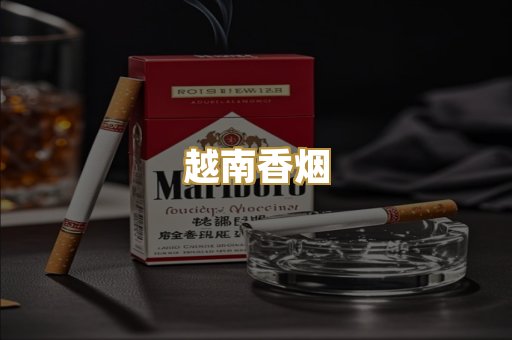 越南香烟